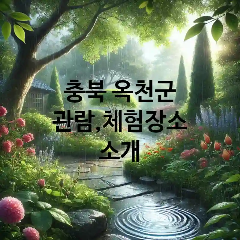 충북 옥천군 관람,체험 장소 추천 TOP 2