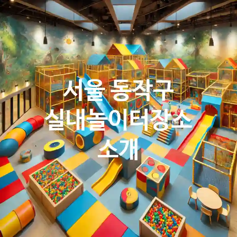 서울 동작구 실내놀이터 장소 추천