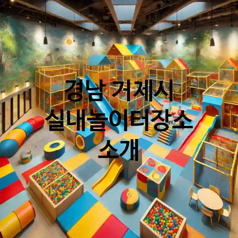 경남 거제시 실내놀이터 장소 추천