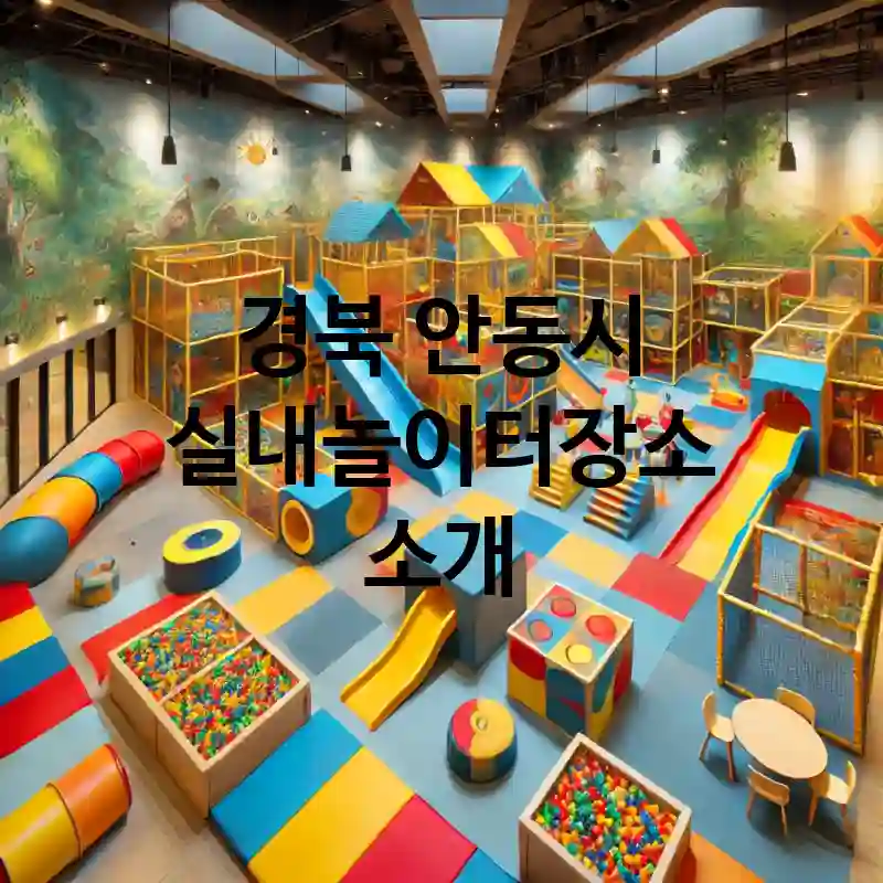 경북 안동시 실내놀이터 장소 추천