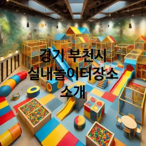 경기 부천시 실내놀이터 장소 추천 TOP 5