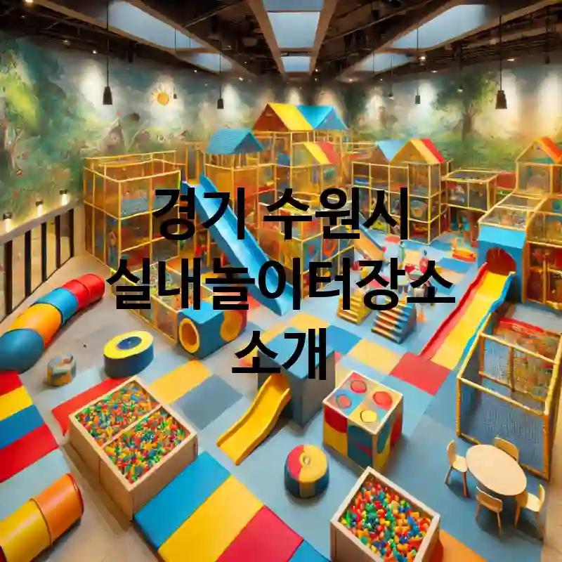 경기 수원시 실내놀이터 장소 추천 TOP 5