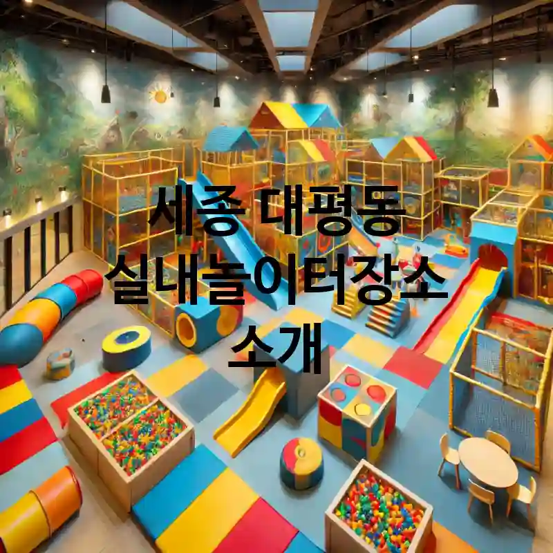 세종 대평동 실내놀이터 장소 추천