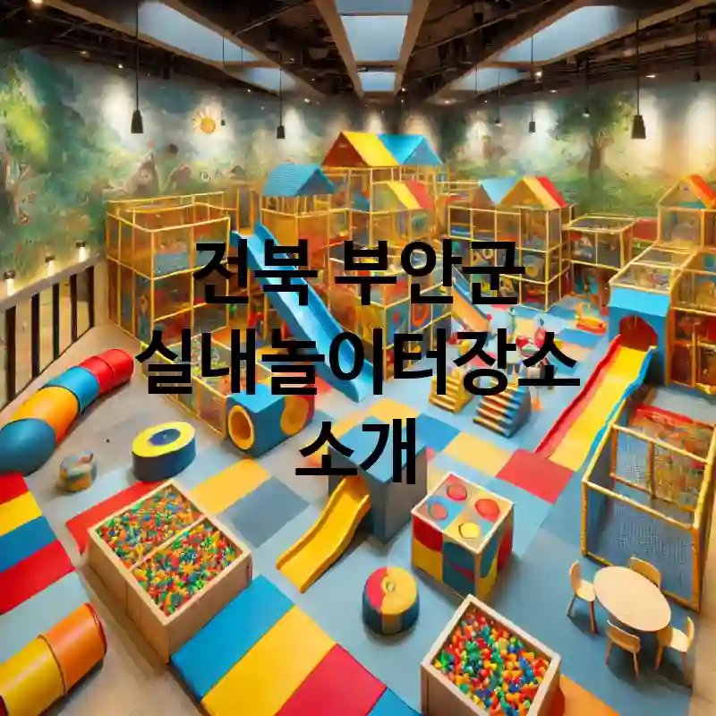 전북 부안군 실내놀이터 장소 추천