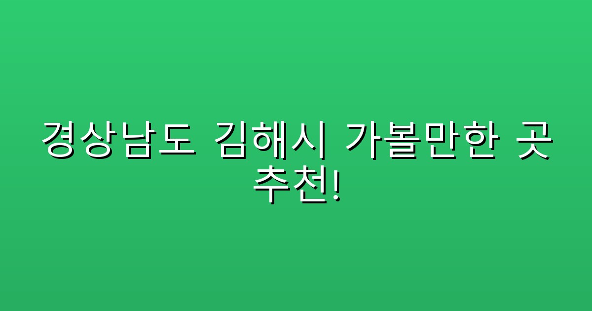 경상남도 김해시 가볼만한 곳 추천!