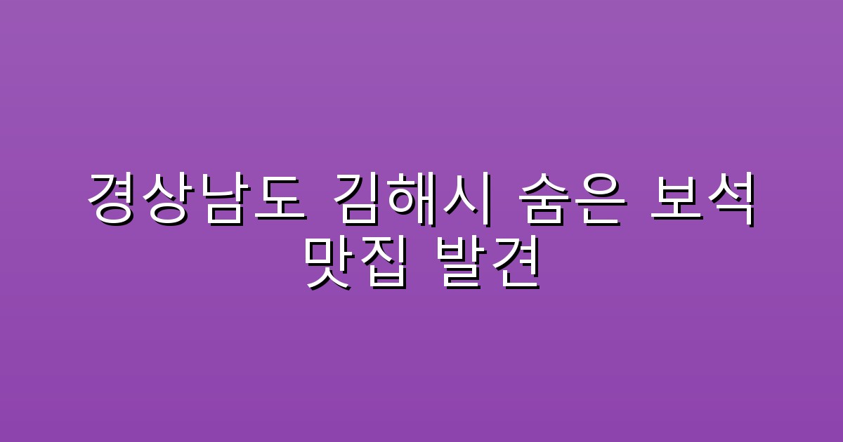 경상남도 김해시 숨은 보석 맛집 발견