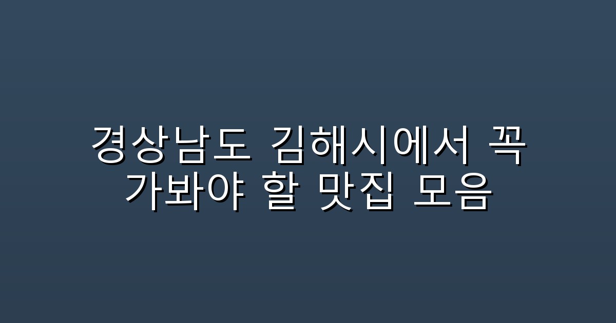 경상남도 김해시에서 꼭 가봐야 할 맛집 모음