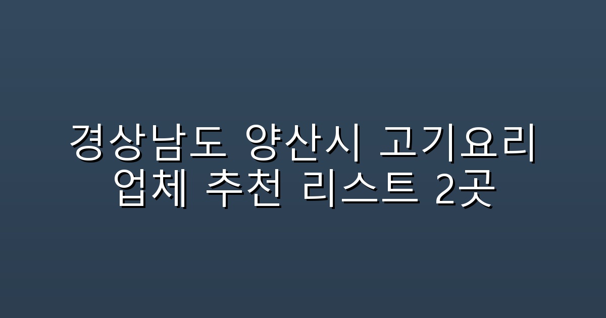 경상남도 양산시 고기요리 업체 추천 리스트 2곳