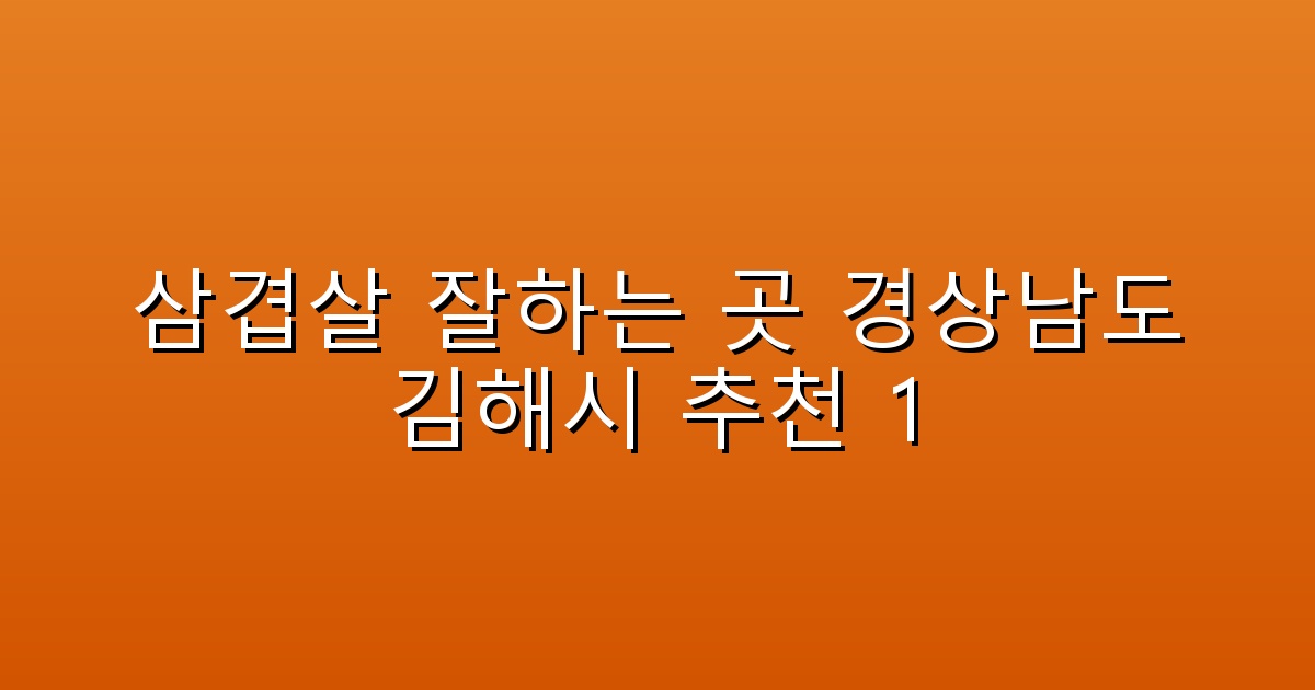삼겹살 잘하는 곳 경상남도 김해시 추천 1