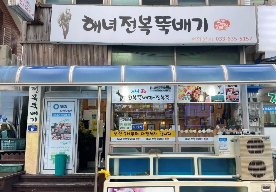 속초 영랑호 뷰 맛집, 해녀전복뚝배기로 얼큰하고 시원한 아침 식사