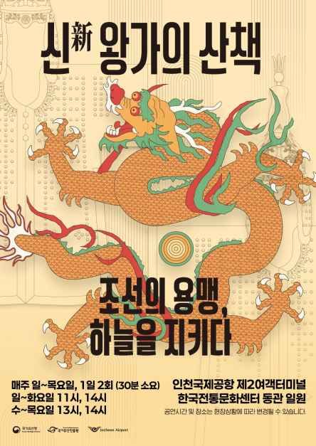 인천 중구 공항로에서 열리는 “왕가의 산책” 축제, 왕실 분위기와 전통 체험​